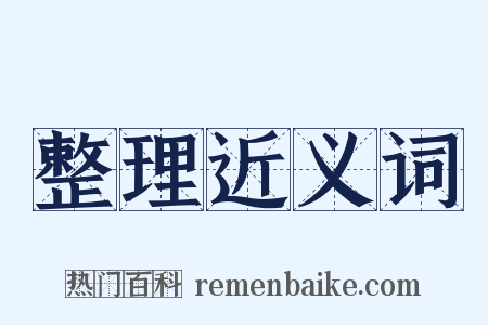 整理近义词是什么意思的图片